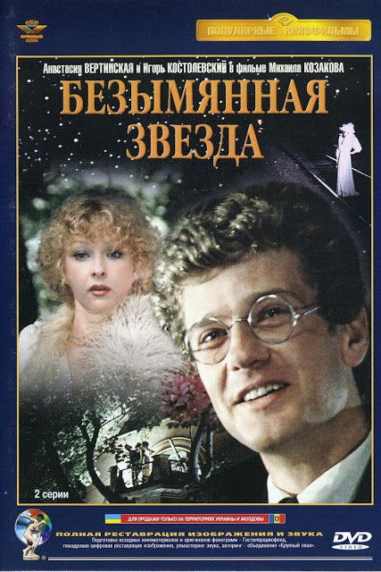 Забытые фильмы. «Безымянная звезда», 1978 год. «Ни одна звезда не отклоняется от своего пути»