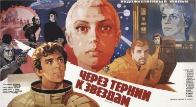Фантастические фильмы СССР: «Через тернии к звездам»