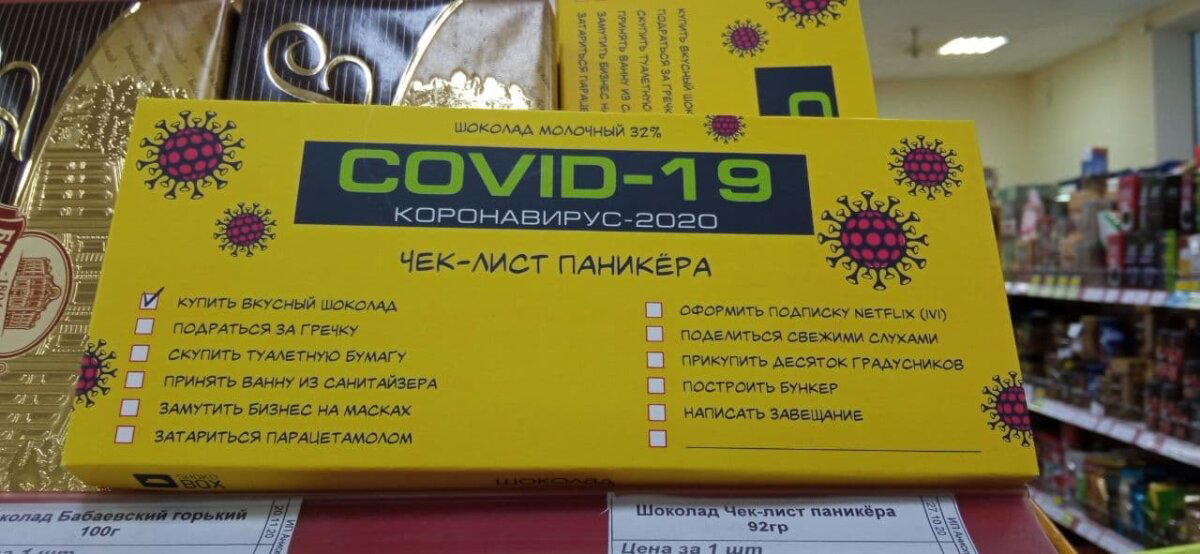 Шоколадный COVID