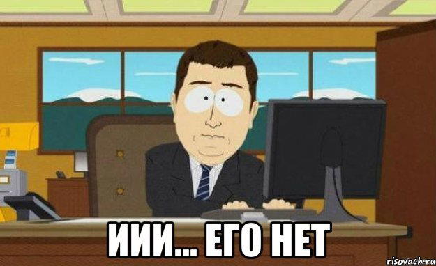 Иии... его нет