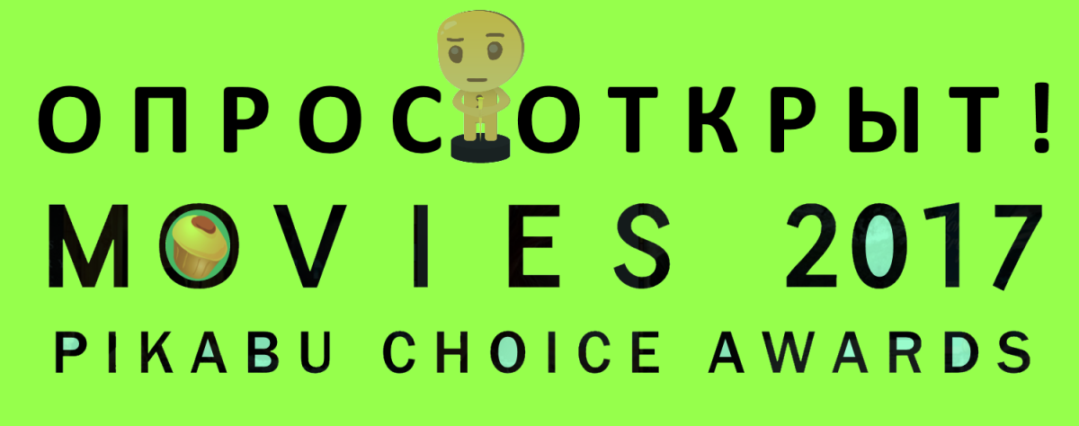 Опрос по лучшим фильмам 2017 «Pikabu Choice Awards»: стартуем!