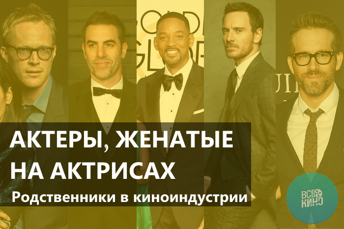 Родственники в кино: Актеры, женатые на актрисах