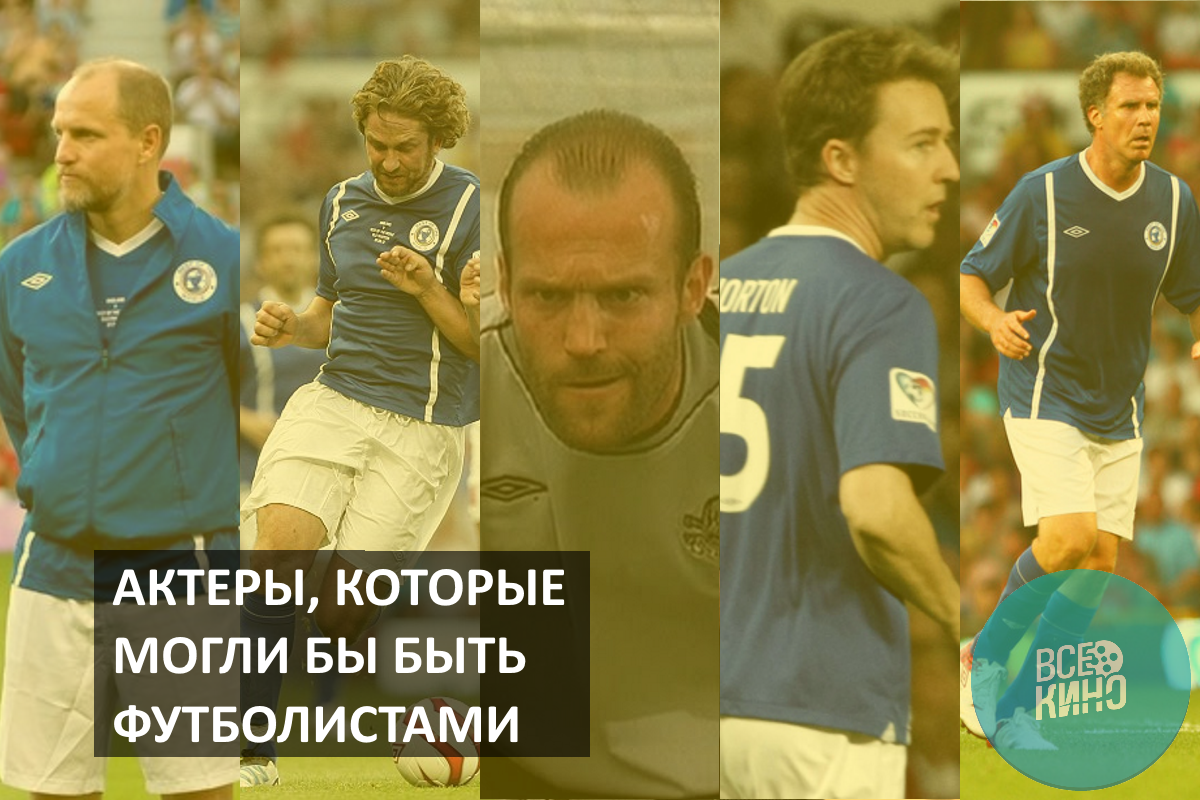 Актеры, которые могли бы быть футболистами + несколько фильмов о футболе
