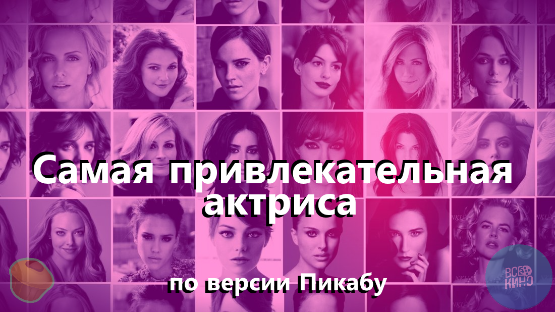 Старт опроса "Самая привлекательная актриса" по версии Пикабу (этап 1)