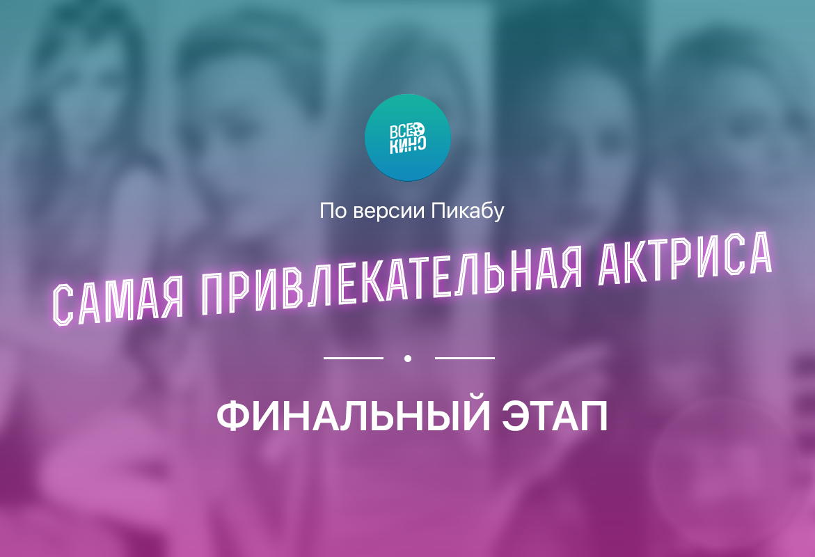 Финальный этап опроса "Самая привлекательная актриса" по версии Пикабу