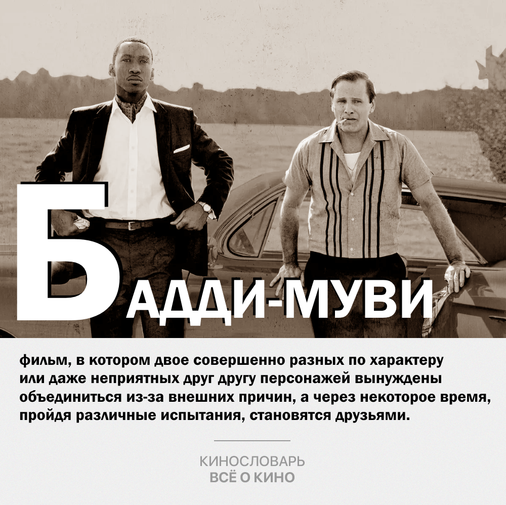 Кинослова. Бадди-муви