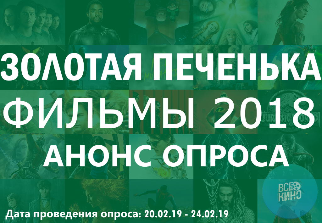 Золотая печенька: Фильмы 2018. Анонс опроса по лучшим фильмам по версии Пикабу. Список категорий, вопросы и предложения.