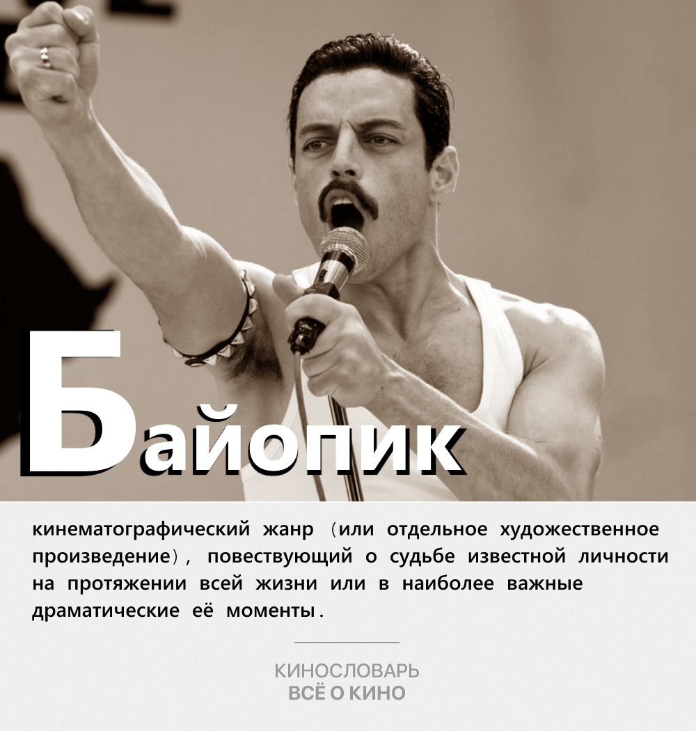 Кинослова. Байопик