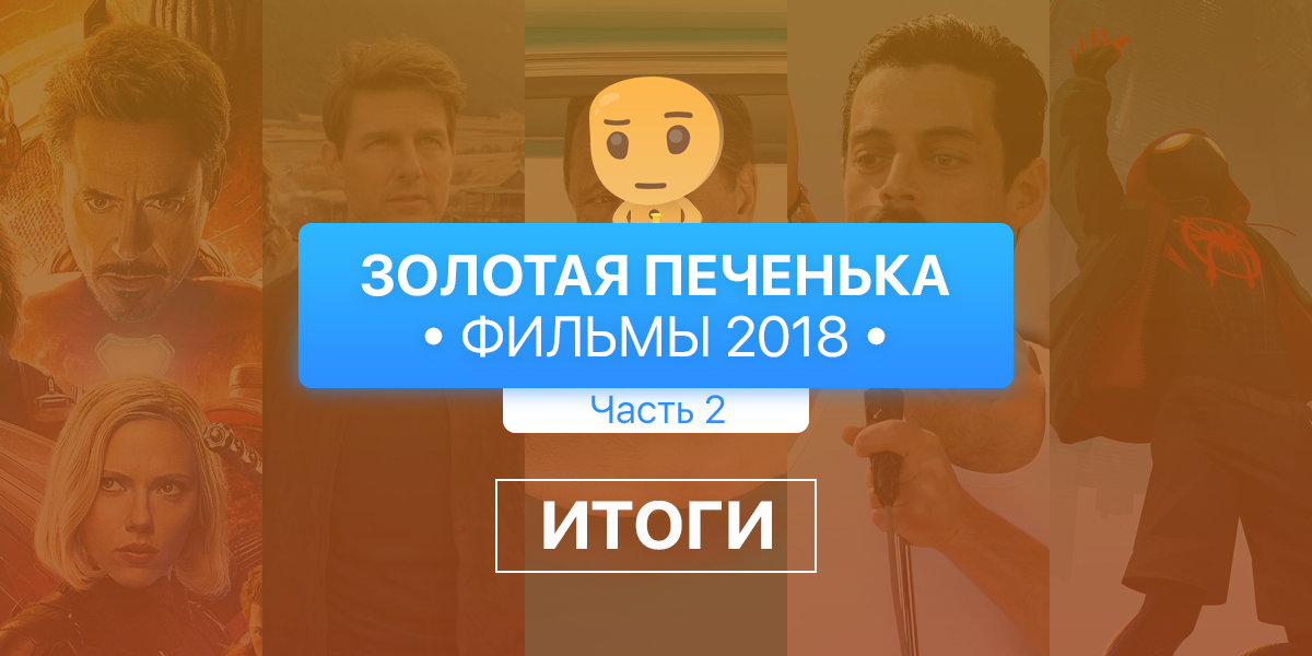 Золотая печенька: Фильмы 2018. Объявление победителей киноопроса (часть 2 из 2).