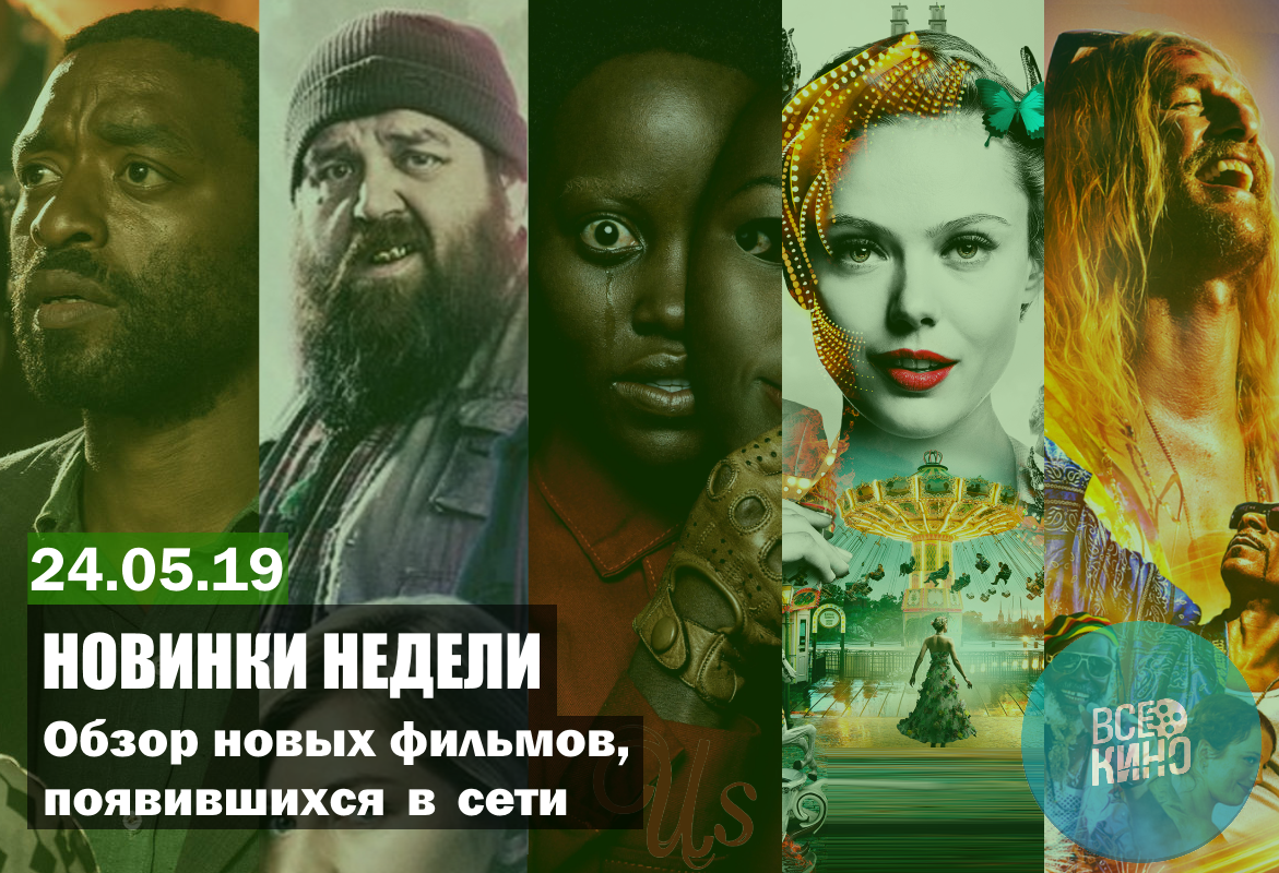 Новинки кино в сети №58