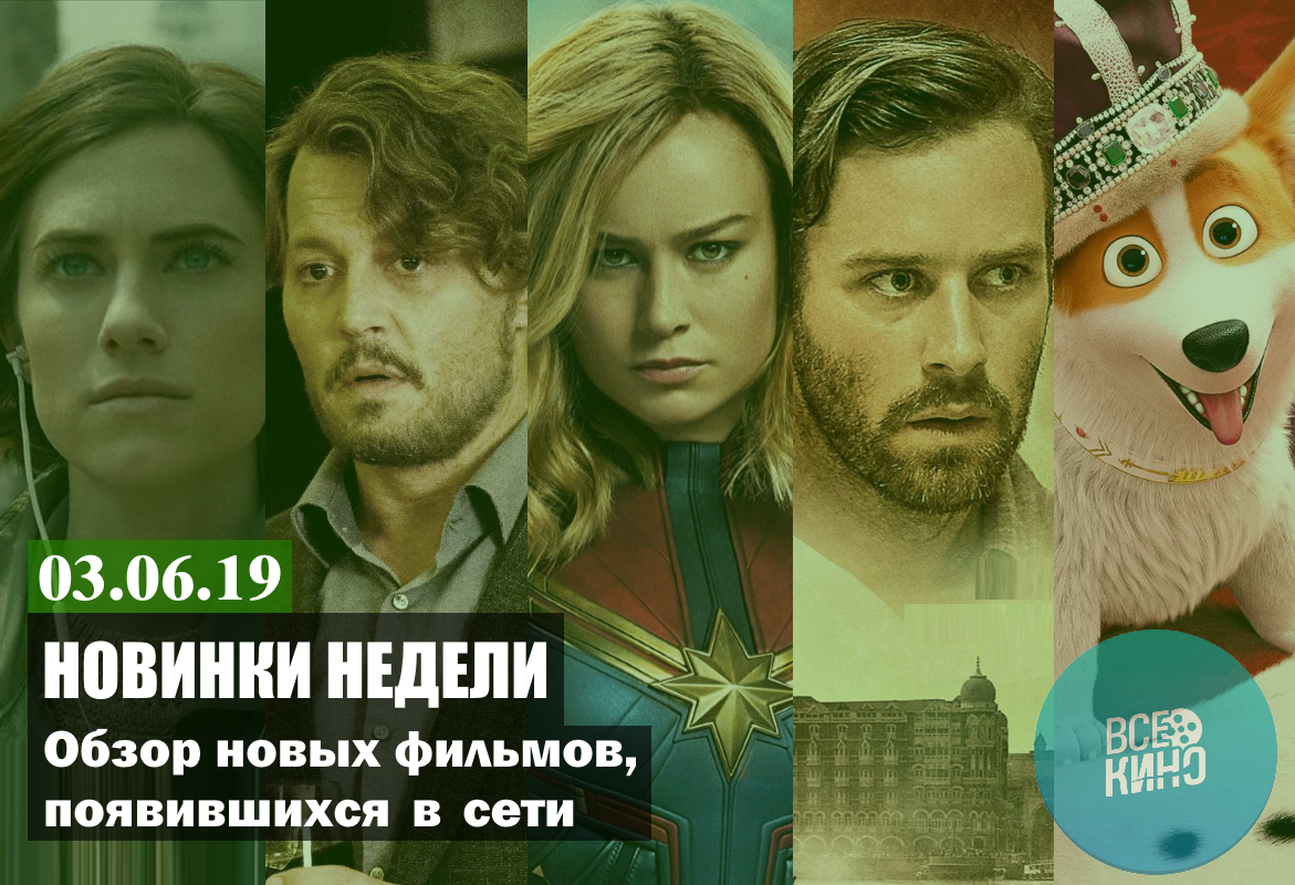 Новинки кино в сети №59
