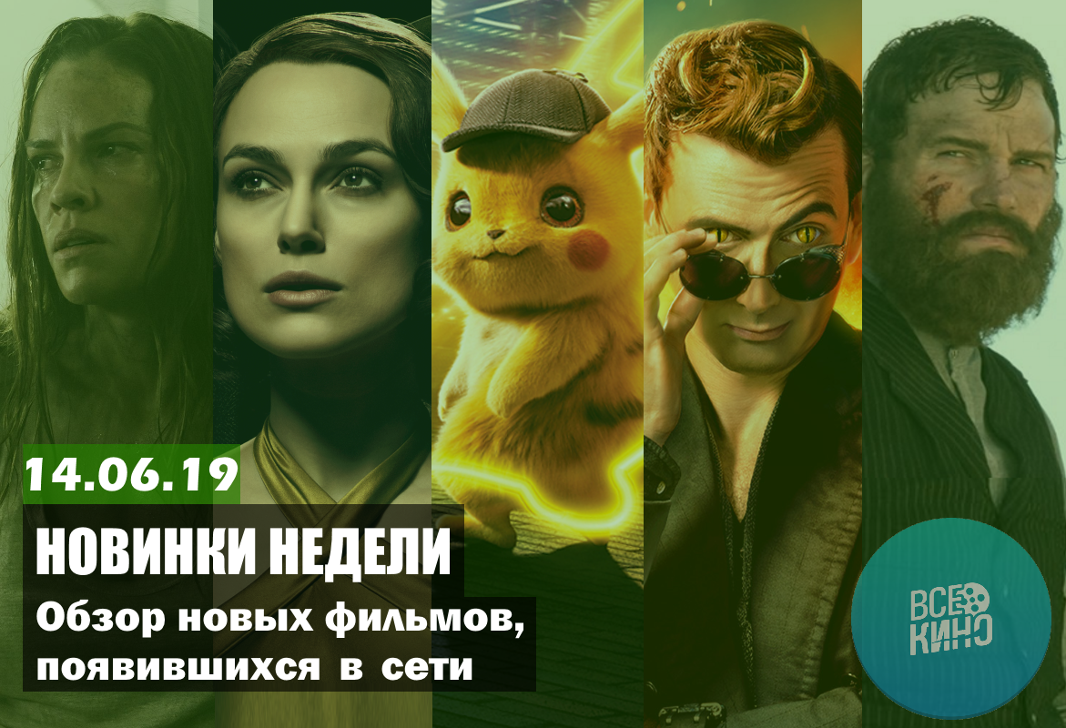 Новинки кино в сети №61