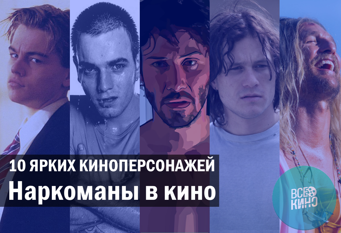 10 ярких киноперсонажей: Наркоманы в кино.