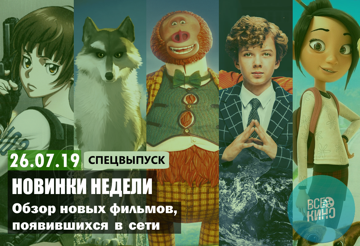 Новинки кино в сети. (Спец)Выпуск №67: Мультфильмы и семейные фильмы