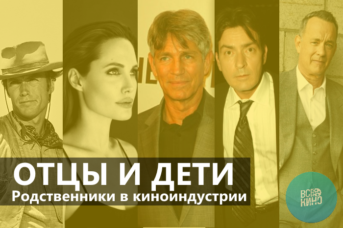 Родственники в киноиндустрии: Отцы и дети