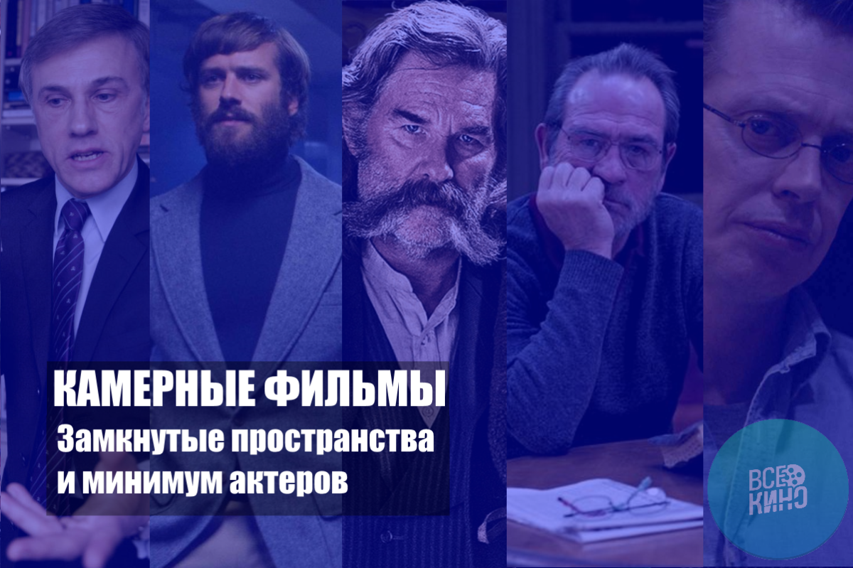 Камерные фильмы: Замкнутое пространство и минимум актеров