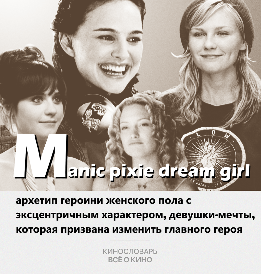 Кинослова. Manic pixie dream girl