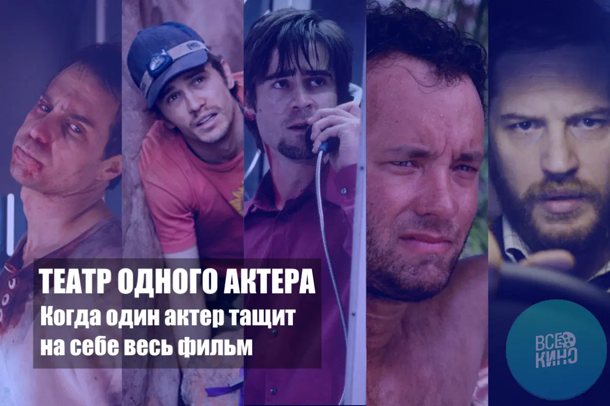 10 фильмов, в которых один актер тащит на себе весь фильм