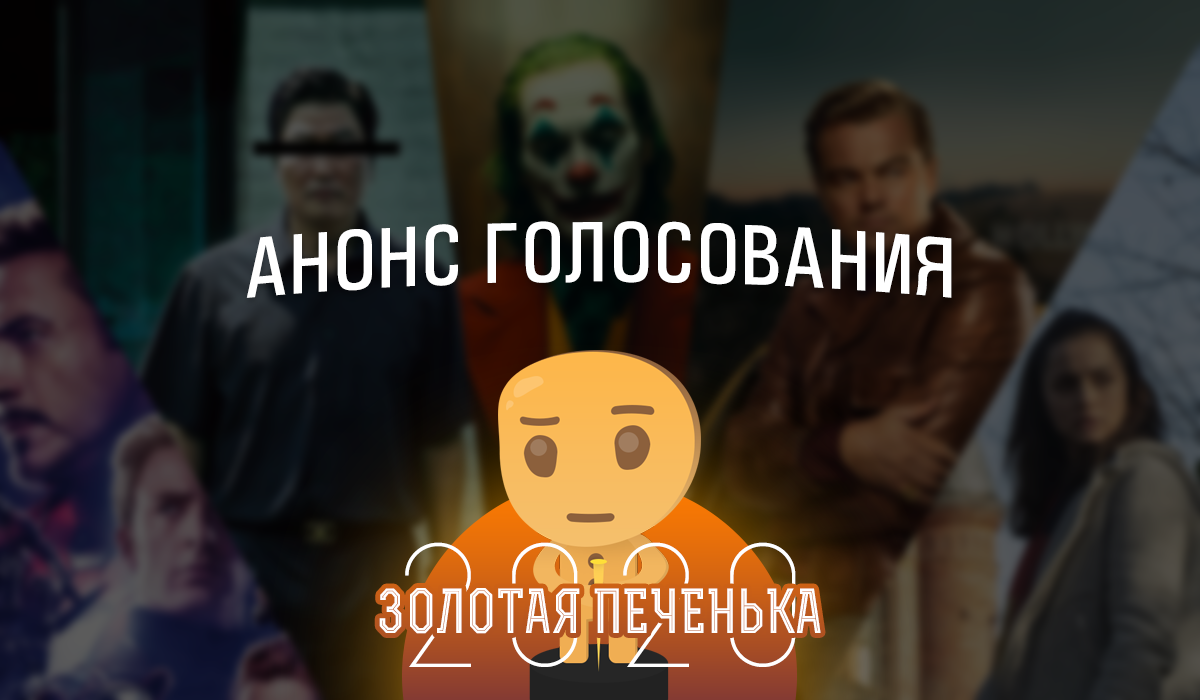 Золотая печенька: Фильмы 2019. Анонс опроса по лучшим фильмам по версии Пикабу. Список категорий, вопросы и предложения