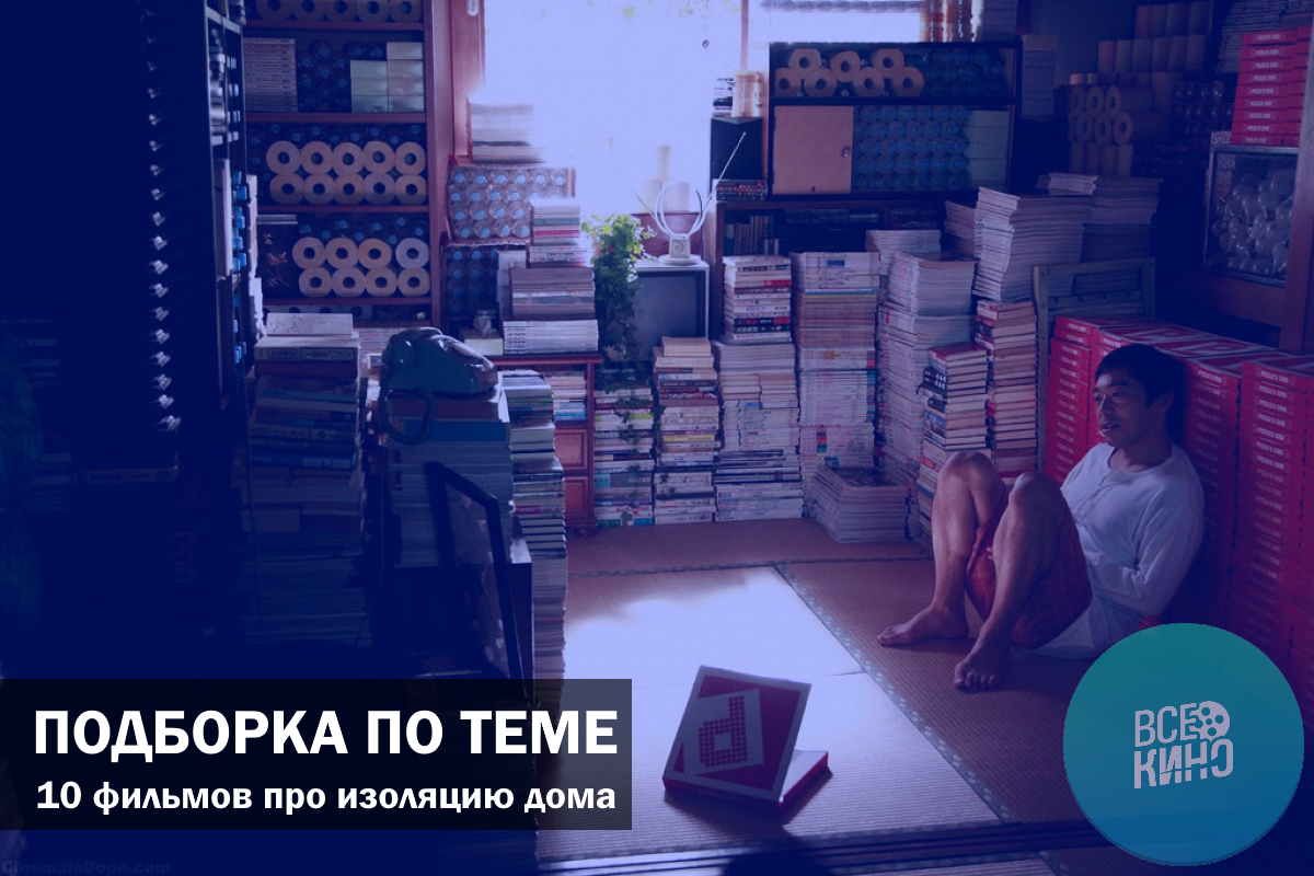10 фильмов про изоляцию дома