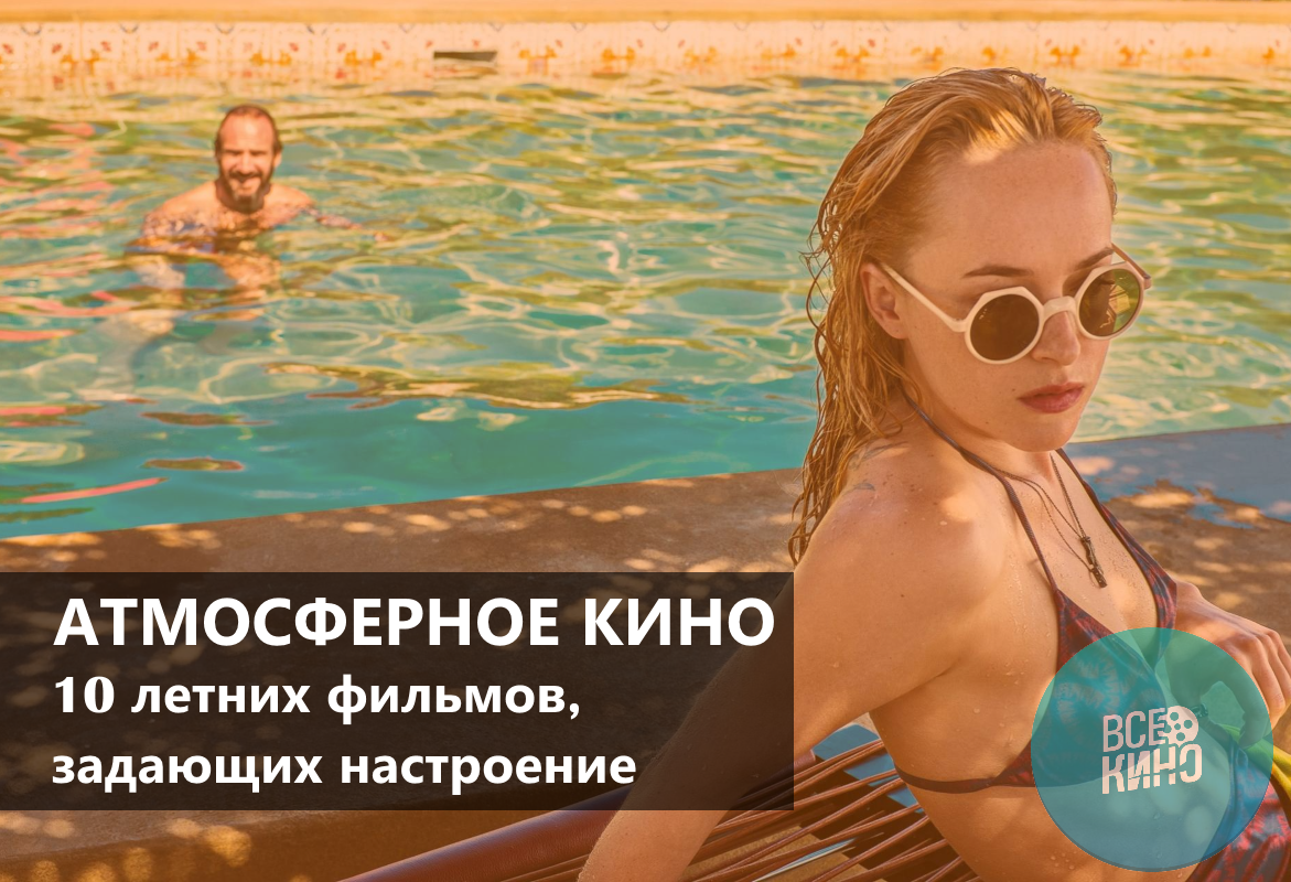Подборка атмосферных летних фильмов
