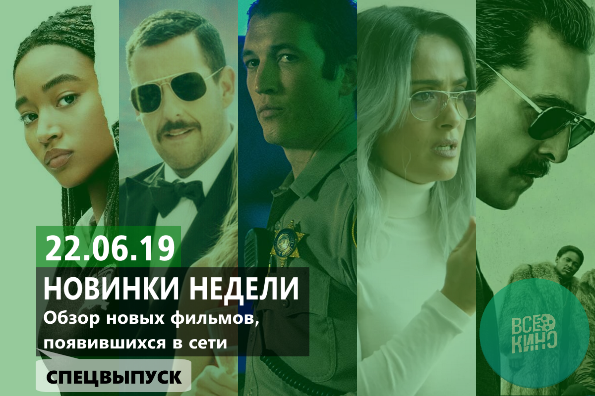 Новинки кино в сети. (Спец)Выпуск №62: Детективы и криминальные триллеры