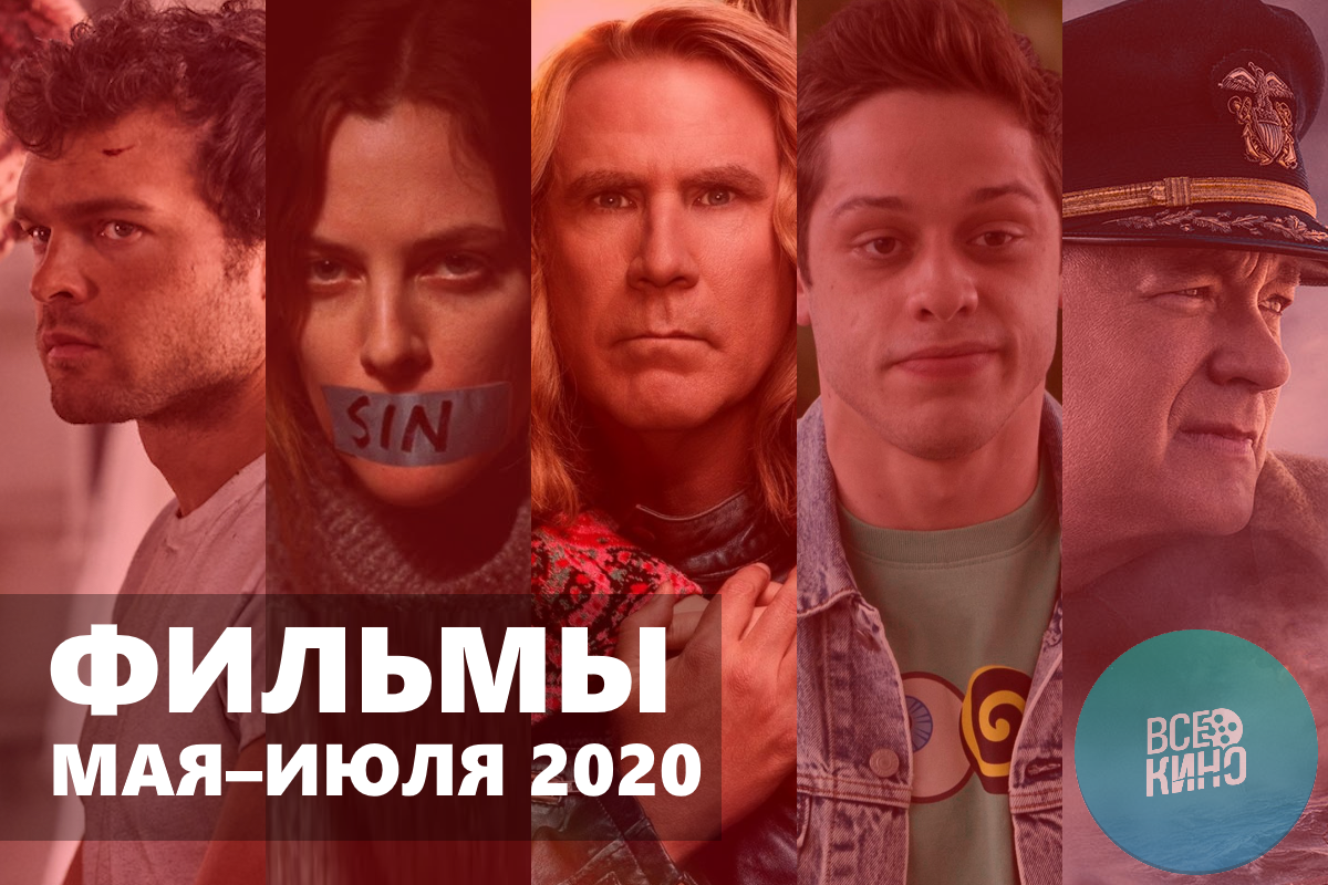 10 хороших фильмов мая–июля 2020