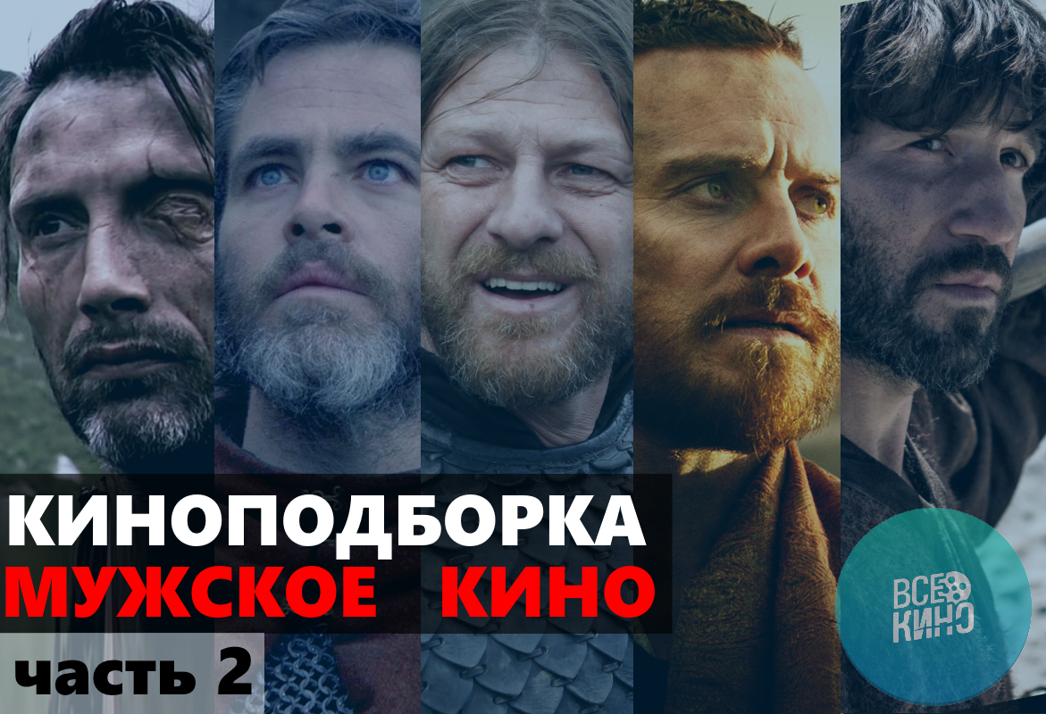 Подборка. Мужское кино. Часть 2: Исторические фильмы