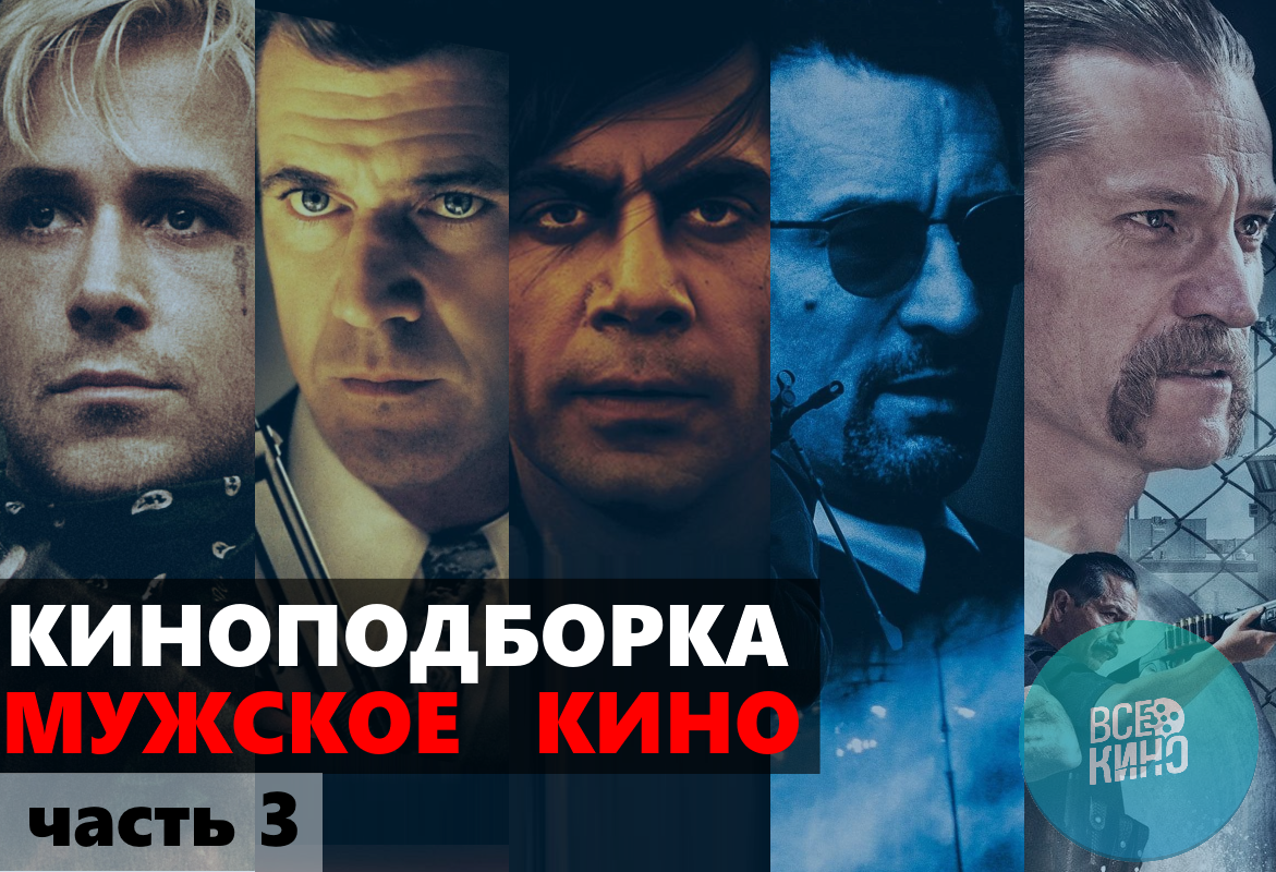 Подборка. Мужское кино. Часть 3: Варианты пикабушников