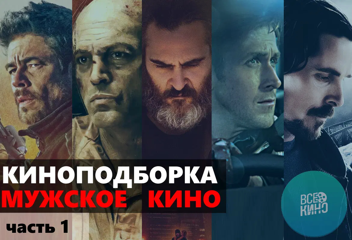 Подборка. Мужское кино. Часть 1
