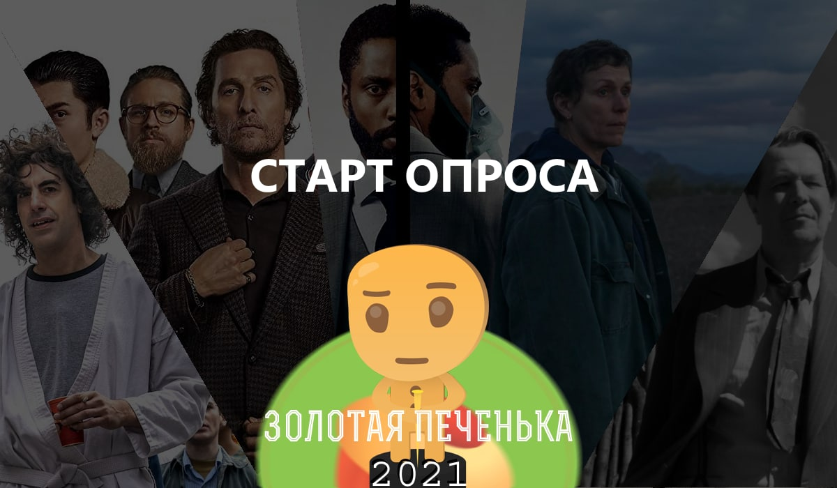 Золотая печенька: фильмы 2020. Старт опроса!