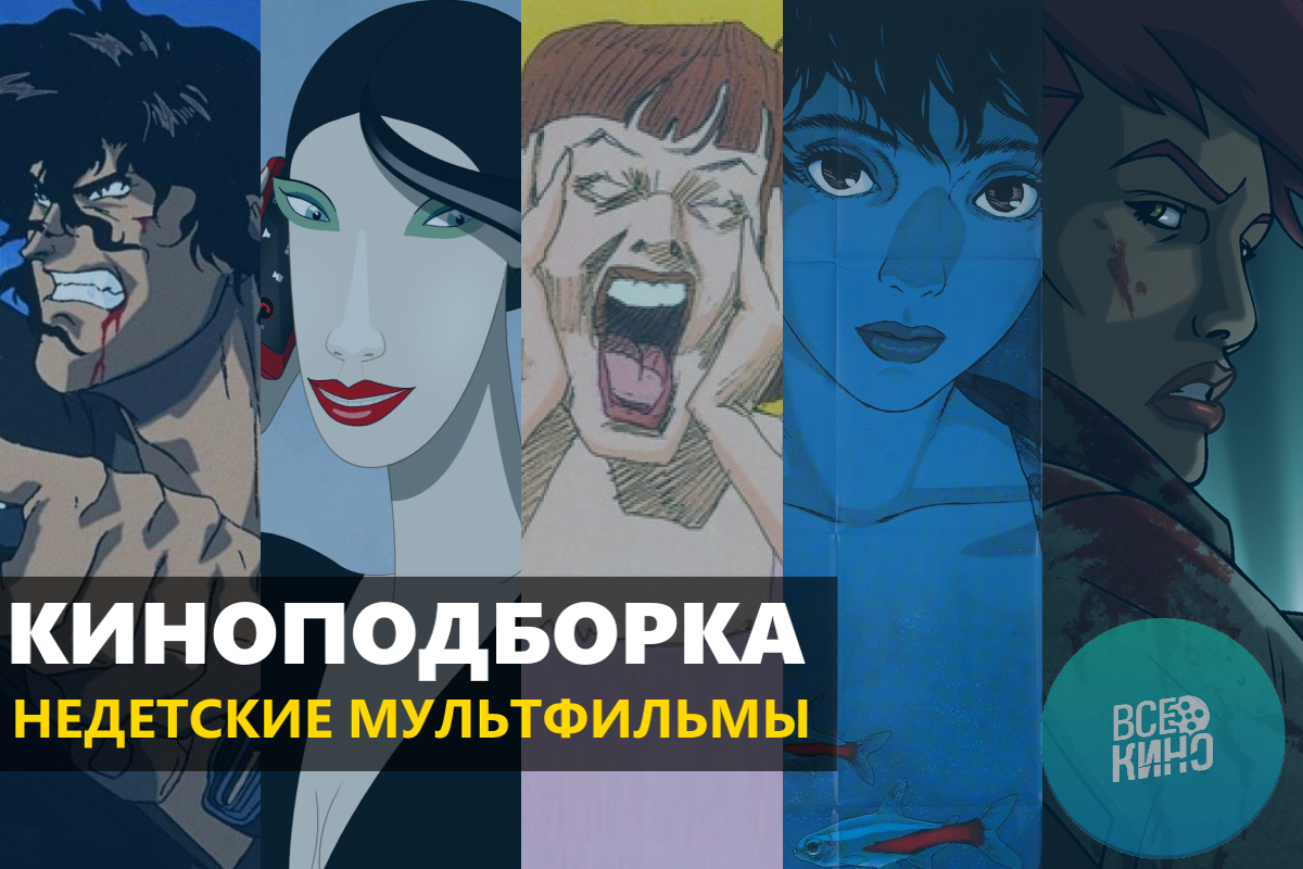 10 недетских мультфильмов: анимация 18+