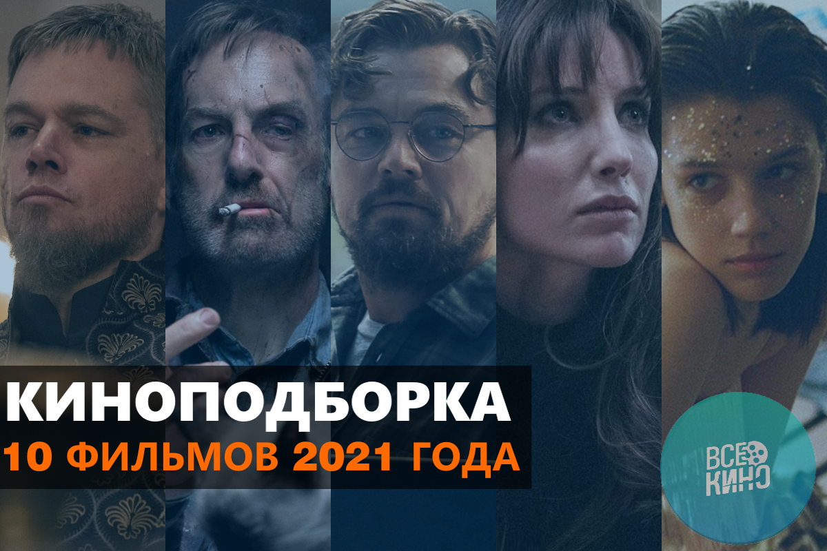 10 фильмов 2021 года