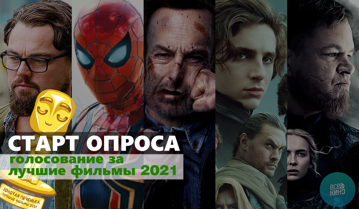 Золотая печенька: фильмы 2021. Старт опроса!