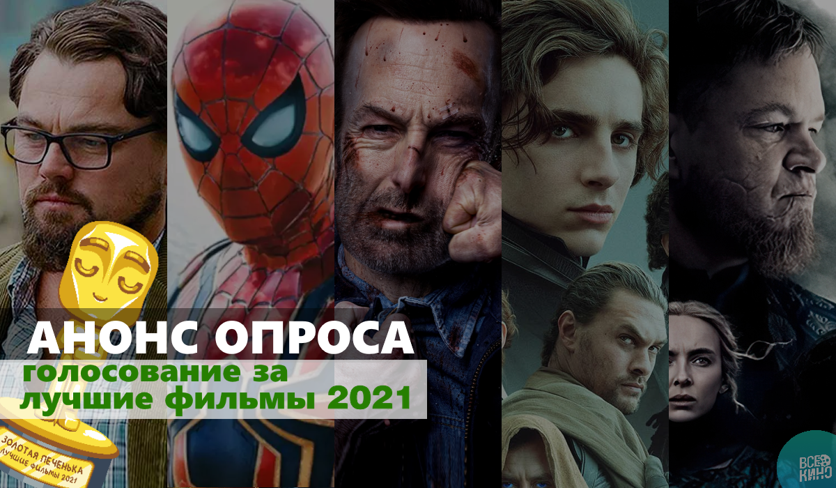 Золотая печенька: Фильмы 2021. Анонс опроса по лучшим фильмам прошлого года
