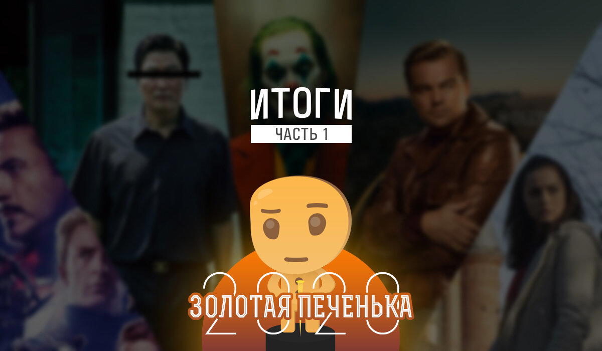 Золотая печенька: фильмы 2019. Победители и результаты опроса! (часть 1 из 2)
