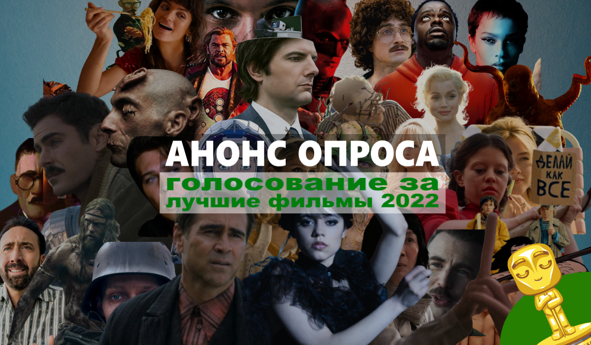 Золотая печенька: Фильмы 2022. Анонс киноопроса