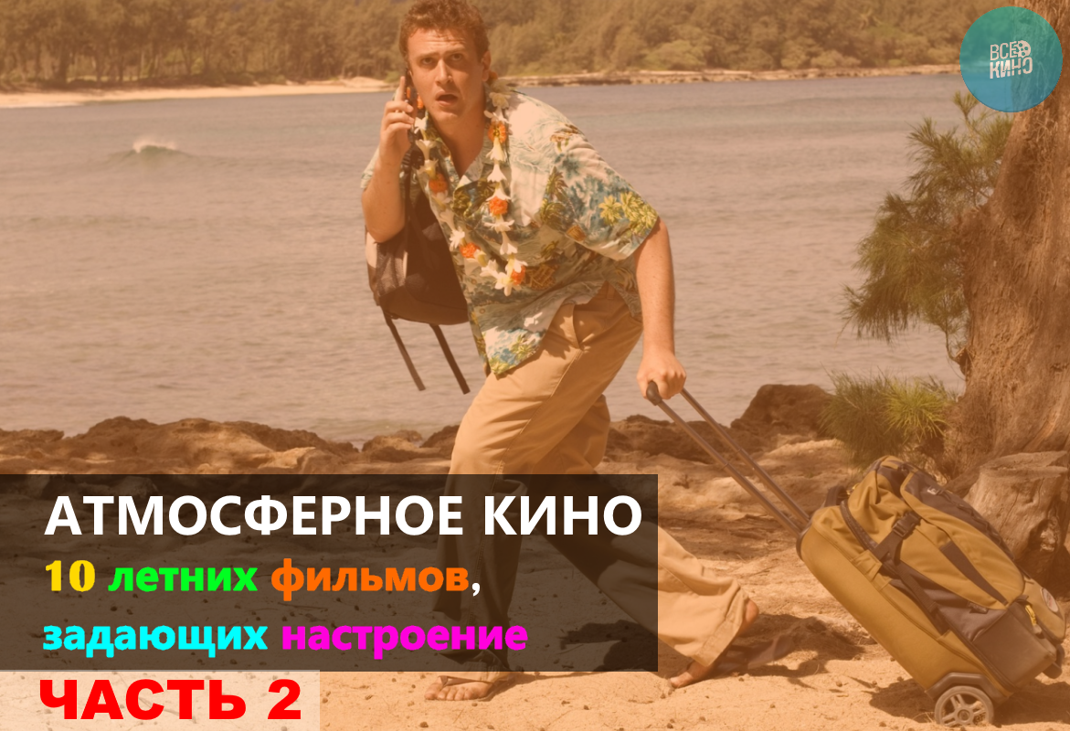 Подборка атмосферных летних фильмов. Часть 2