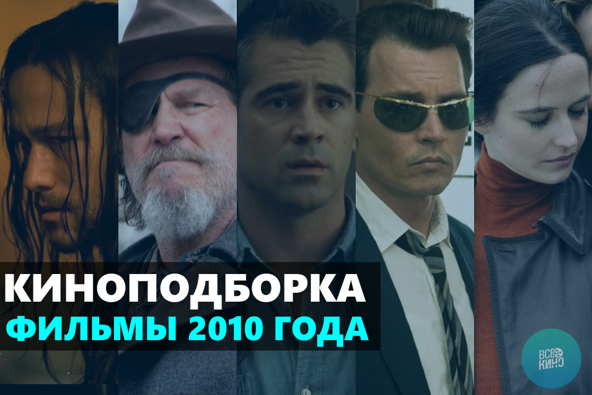 15 хороших фильмов 2010-го года, которые вы могли пропустить