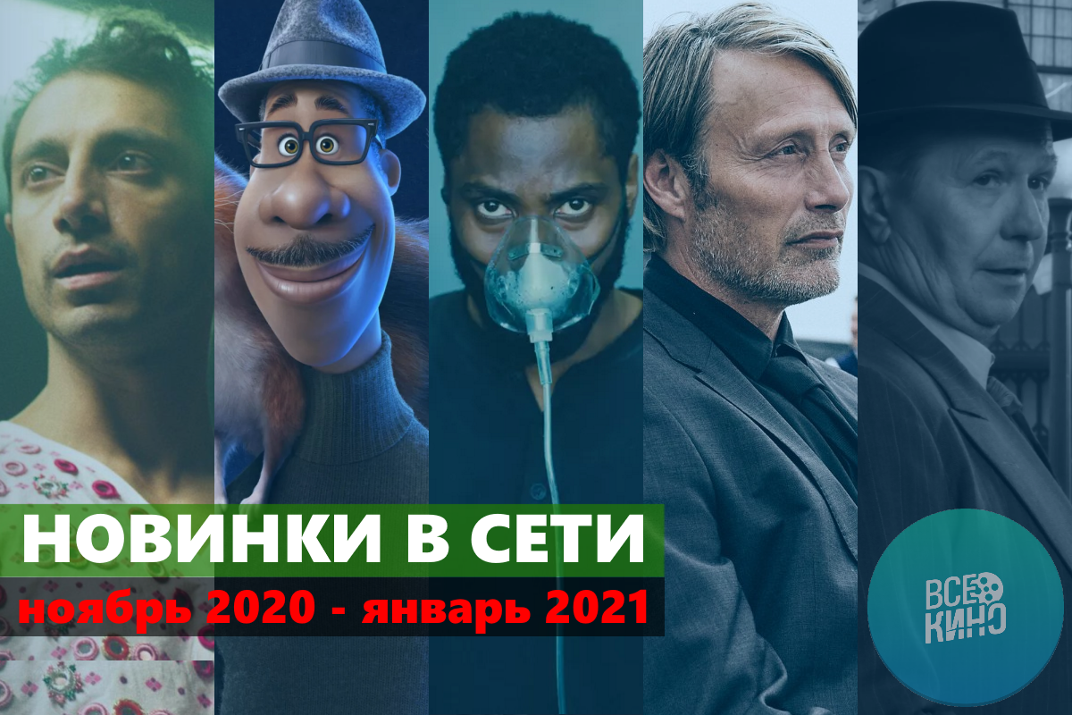 10 хороших фильмов, вышедших в сети в ноябре 2020 - январе 2021