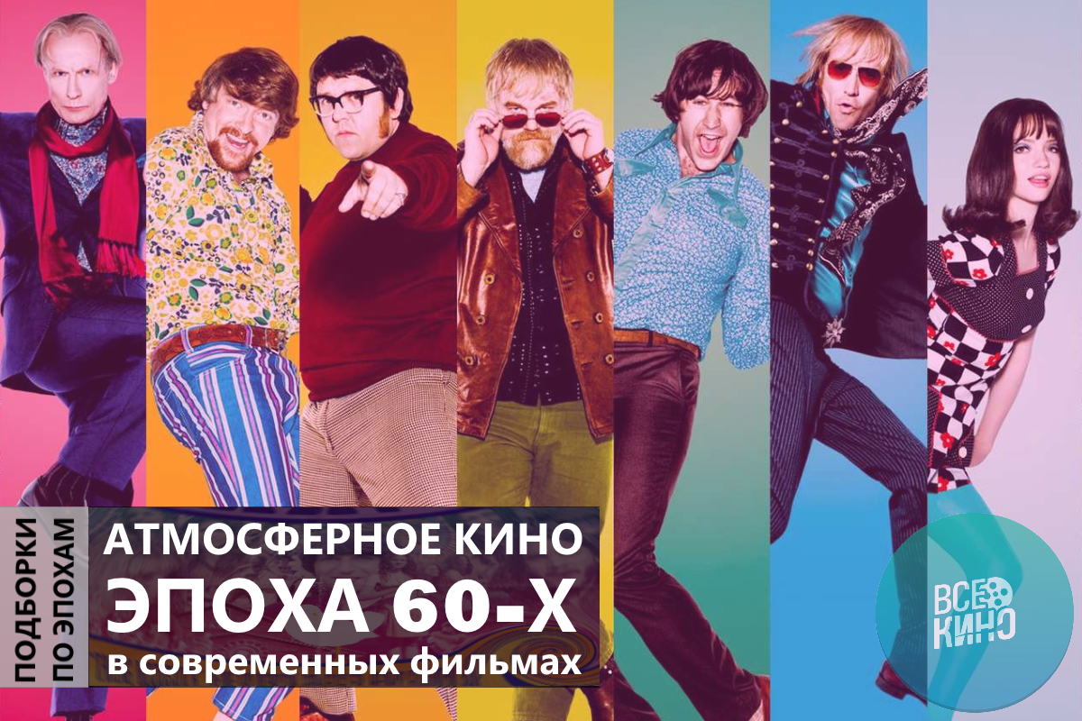 10 современных фильмов, которые передают атмосферу 60-х