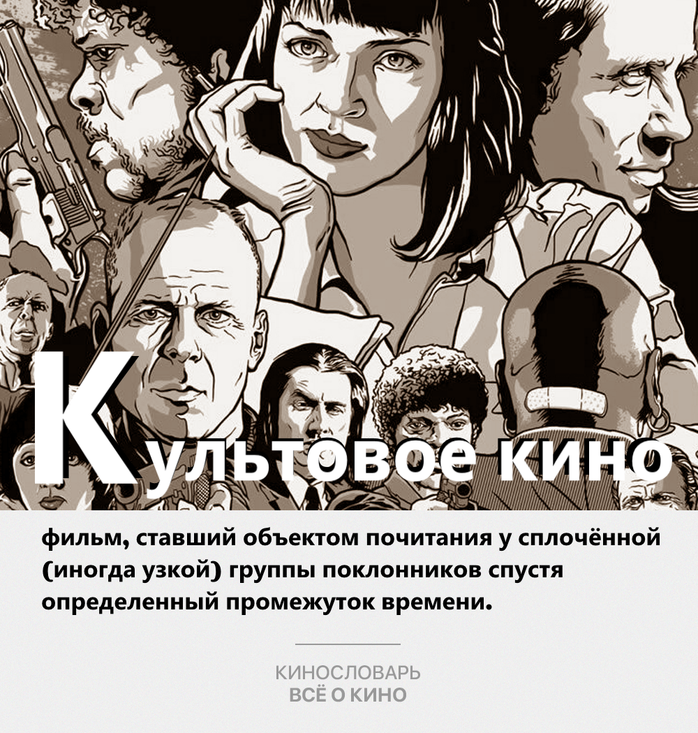 Кинослова. Культовое кино