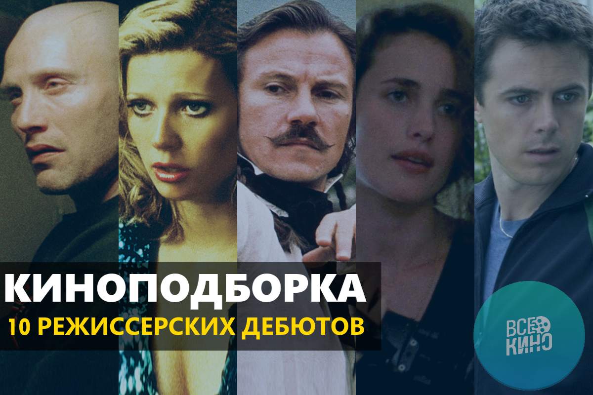 10 хороших режиссерских дебютов, которые вы могли пропустить