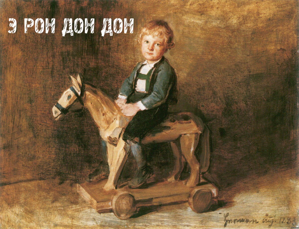 Э РОН ДОН ДОН!!!