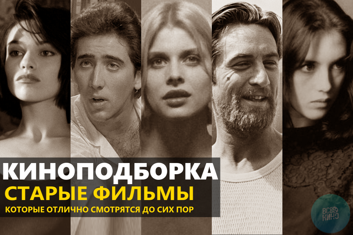 10 старых фильмов, которые отлично смотрятся до сих пор