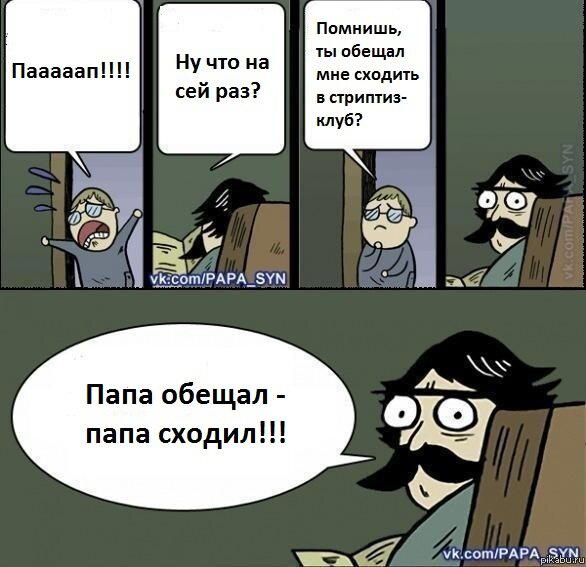 Папа, сын, стриптиз-клуб