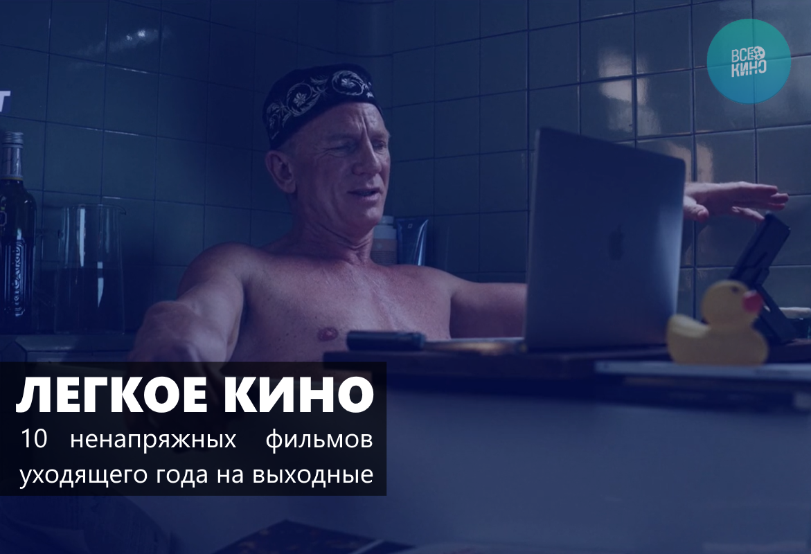 Кино на выходные: 10 легких фильмов уходящего года
