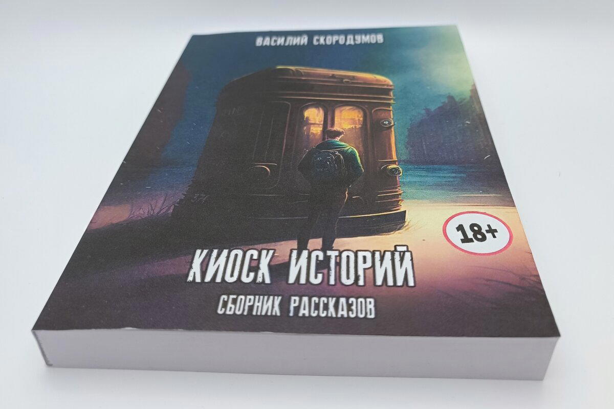 Киоск историй