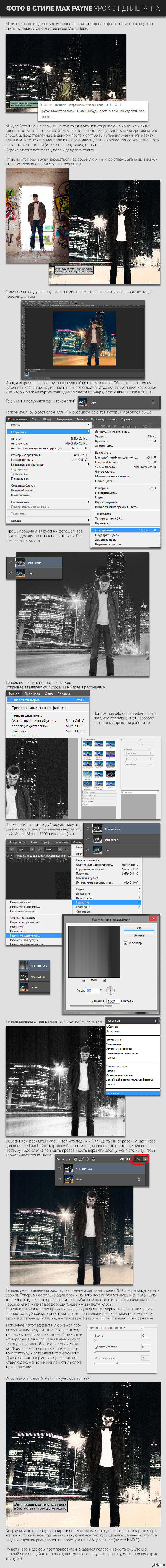 Фотография отдаленно напоминающая стиль Макс Пейна 1 и 2