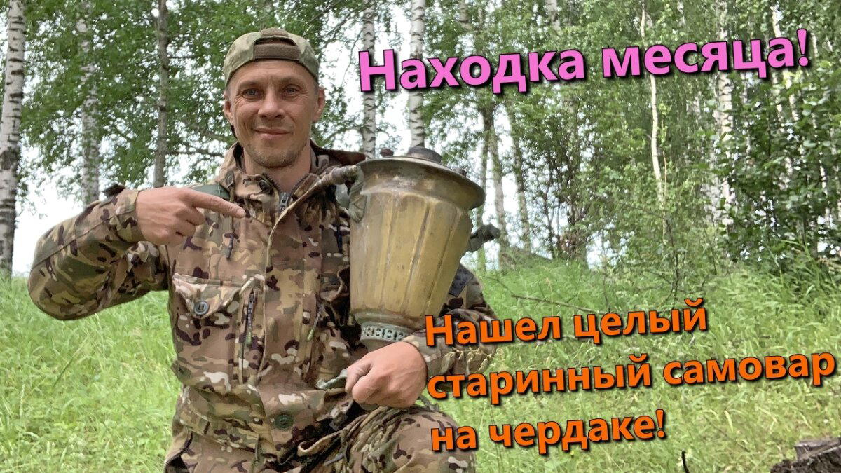 Находка месяца! Нашел старинный целый самовар!